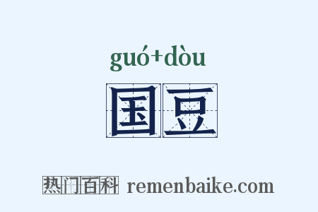 国豆是什么意思的图片